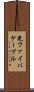 光ファイバケーブル Scroll