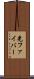 光ファイバー Scroll