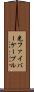 光ファイバーケーブル Scroll