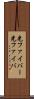 光ファイバー Scroll