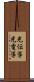 光伝導 Scroll