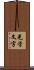 光学文字 Scroll