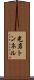 光岩トンネル Scroll