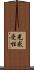 光感受性 Scroll