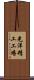 光洋精工工場 Scroll