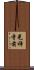 光禅寺前 Scroll