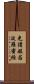光讚般若波羅蜜經 Scroll