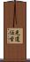 光遺伝学 Scroll