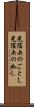 光陰矢のごとし Scroll