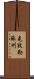 克孜勒蘇州 Scroll