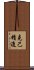 克己精進 Scroll