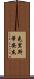 Christian Jay Scroll