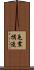 免震構造 Scroll