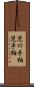 児の手柏 Scroll