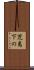 児島下の Scroll