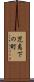 児島下の町 Scroll