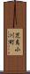 児島小川町 Scroll