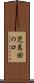 児島田の口 Scroll