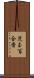 児玉百合香 Scroll
