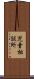 児童相談所 Scroll