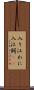 入り江わに Scroll