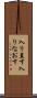 入り直す Scroll