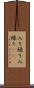 入り繰り Scroll