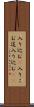 入り込む(P) Scroll