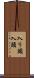 入り頭 Scroll