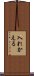 入れかえる Scroll