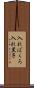 入れぼくろ Scroll