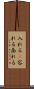 入れる(P) Scroll