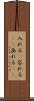 入れる(P) Scroll