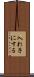 入れ子にする Scroll