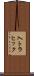 入トラヒック Scroll