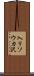 入リソウカ沢 Scroll
