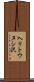 入リトウヌシ沢 Scroll