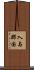 入与那国 Scroll