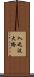 入之波大橋 Scroll