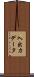 入出力データ Scroll
