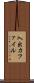 入出力ファイル Scroll