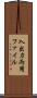入出力両用ファイル Scroll