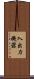 入出力機器 Scroll