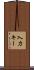 入力キー Scroll