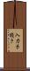 入力手続き Scroll
