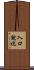 入口就化 Scroll