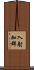 入射加群 Scroll