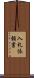 入札依頼書 Scroll