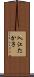 入江たか子 Scroll