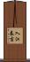 入江泰吉 Scroll